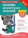 Основы дошкольных знаний для детей 5-6 лет. Годовой курс занятий фото книги маленькое 2