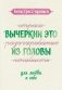 Антистресс-прописи: вычеркни это из головы: для любви к себе фото книги маленькое 2