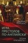 Игра престолов по-английски. Эпоха Елизаветы I фото книги маленькое 2