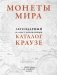 Монеты мира. Легендарный иллюстрированный каталог Краузе фото книги маленькое 2