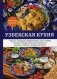 Узбекская кухня фото книги маленькое 2