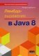 Лямбда-выражения в Java 8. Руководство фото книги маленькое 2