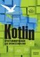Kotlin. Программирование для профессионалов. 2-е издание фото книги маленькое 2