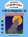 Раскраски-подсказки по числам. Счет в пределах 20: математические раскраски фото книги маленькое 2
