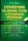 Справочник по охране труда в Российской Федерации (+ CD-ROM) фото книги маленькое 2