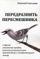 Передразнить пересмешника и другие логические загадки фото книги маленькое 2