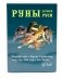 Руны Древней Руси ( книга + 31 карта) фото книги маленькое 2