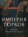 Империя тюрков. История великой цивилизации фото книги маленькое 2