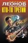 Кто-то третий фото книги маленькое 2