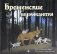 Бременские музыканты фото книги маленькое 2