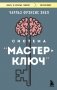 Система “Мастер-ключ” фото книги маленькое 2