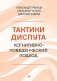 Тактики диспута. Когнитивно-поведенческий подход фото книги маленькое 2