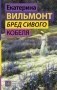 Бред сивого кобеля фото книги маленькое 2