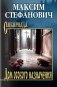 Дом особого назначения фото книги маленькое 2