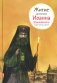 Житие свт. Иоанна Шанхайского в пересказе для детей фото книги маленькое 2