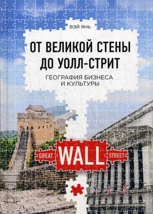 От Великой стены до Уолл-стрит. География бизнеса и культуры фото книги