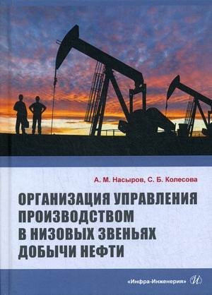 Организация управления производством в низовых звеньях добычи нефти фото книги