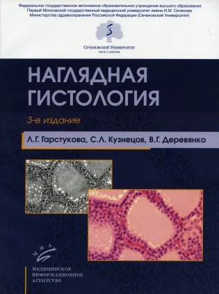 Наглядная гистология. 3-е изд., испр. и доп фото книги