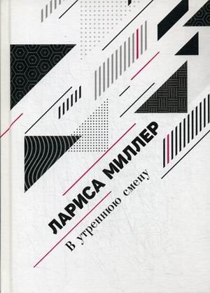 В утреннюю смену фото книги