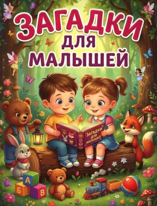 Загадки для малышей фото книги