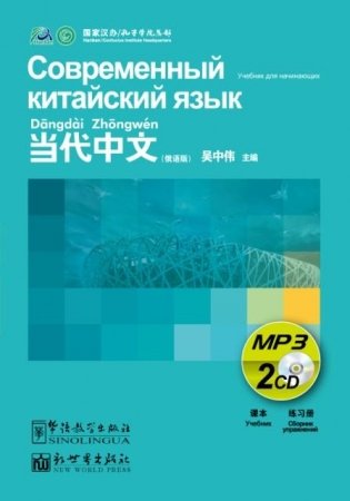 Audio CD. Современный китайский язык для начинающих (количество CD дисков: 2) фото книги