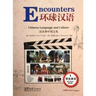 Encounters 1. Chinese Language and Culture. Student's Book фото книги