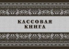 Кассовая книга фото книги