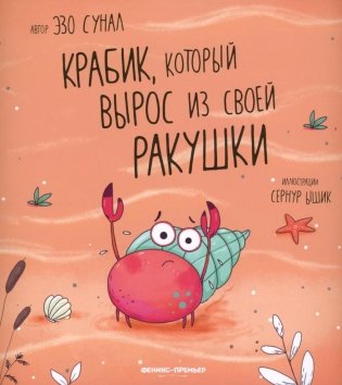 Крабик, который вырос из своей ракушки фото книги