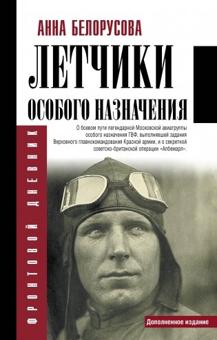 Летчики особого назначения фото книги