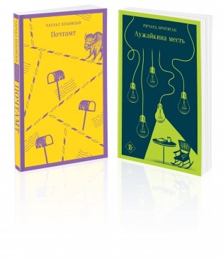 Брутальный набор (из 2 книг: Ч. Буковски "Почтамт" и Р. Бротиган "Лужайкина месть") фото книги