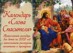 Слова Спасителя. Православный календарь для детей на 2020 год с евангельскими рассказами, молитвами и тропарями фото книги