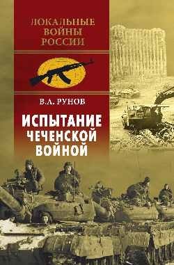 Испытание Чеченской войной фото книги