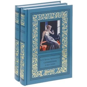 Брешко-Брешковский. Собрание сочинений (количество томов: 2) фото книги