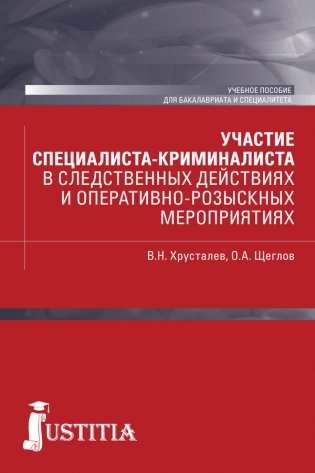 Участие специалиста криминалиста в следственных действиях и оперативно-розыскных мероприятиях. Учебное пособие. фото книги