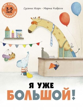 Я уже большой! Книжка-картинка фото книги