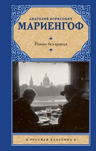 Роман без вранья фото книги
