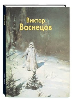 Виктор Васнецов фото книги