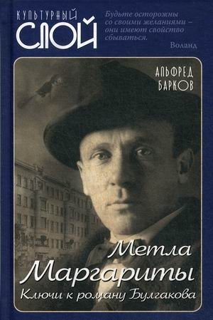 Метла Маргариты. Ключи к роману Булгакова фото книги