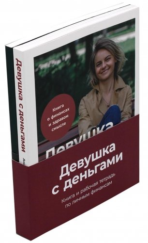 Комплект: Девушка с деньгами + Девушка с деньгами. Рабочая тетрадь фото книги