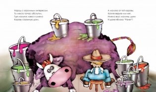 Фиолетовая корова тетушки Терезы фото книги 2