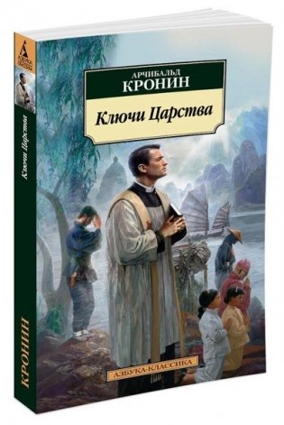 Ключи Царства фото книги