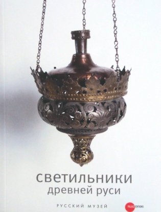 Светильники Древней Руси фото книги