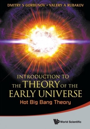 Introduction to the Theory of the Early Universe фото книги