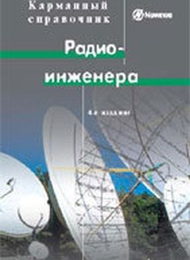 Карманный справочник радиоинженера фото книги