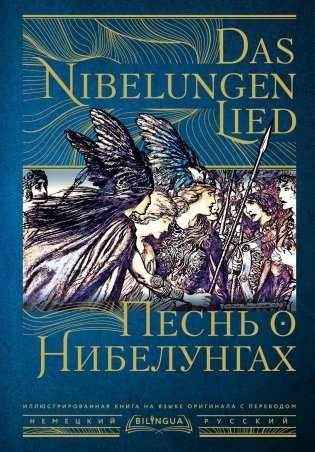 Песнь о Нибелунгах = Das Nibelungenlied фото книги
