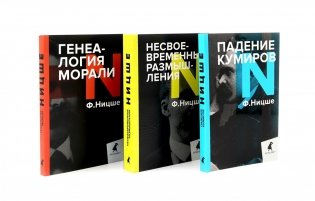 Фридрих Ницше. Критика культуры (комплект из 3-х книг) фото книги