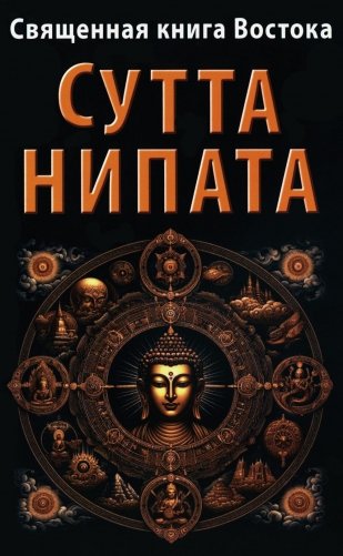 Священная книга Востока. Сутта-Нипата фото книги