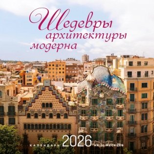 Шедевры архитектуры модерна. Календарь настенный на 16 месяцев на 2026 год фото книги