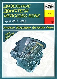 Дизельные двигатели Mercedes-Benz. М612, М628. Устройство. Обслуживание. Диагностика. Ремонт фото книги