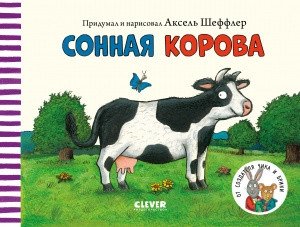 Сонная корова фото книги
